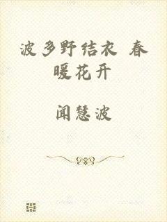 波多野结衣 春暖花开